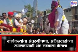 Pune Election : थरारक पद्धतीने स्वागत; Ajit Pawar यांच्या प्रेमापोटी कार्यकर्ता थेट लटकला क्रेनला
