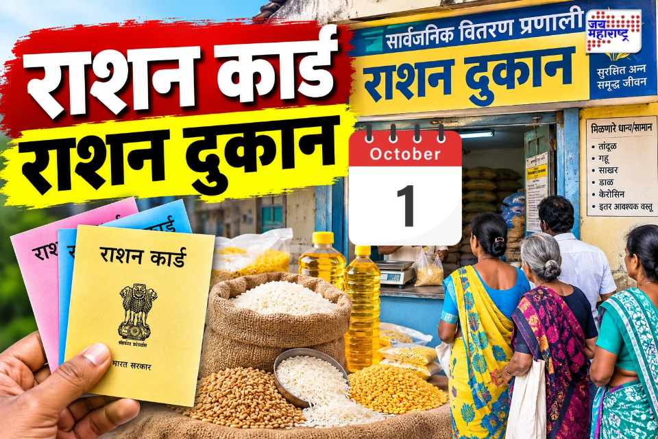 Ration Card Update : रेशन कार्डबाबत मोठी अपडेट! 1 ऑक्टोबरपूर्वी ‘ही’ प्रक्रीया केली नाही, तर तुमचे रेशन कार्ड होईल निष्क्रिय; जाणून घ्या सविस्तर