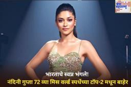 Miss World 2025: भारताचे स्वप्न भंगले! नंदिनी गुप्ता 72 व्या मिस वर्ल्ड स्पर्धेच्या टॉप-2 मधून बाहेर