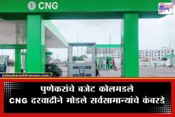 Pune CNG Price Hike: पुणेकरांच्या खिशाला महागाईची झळ! मध्यरात्रीपासून CNG दरात वाढ; काय आहेत नवीन दर? वाचा
