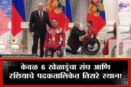 Vladimir Putin : सुवर्णपदक विजेत्यासमोर झुकले व्लादिमीर पुतिन! पॅरालिम्पिक 2026 च्या हिरोंचा ‘ऑर्डर ऑफ फ्रेंडशिप’ने गौरव