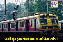 Mumbai Local Train: उरण-नवी मुंबई मार्गावर 10 नव्या लोकल ट्रेन्स; प्रवाशांना मोठा दिलासा