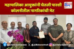 महापालिका आयुक्तांनी घेतली पारशी कॉलनीतील नागरिकांची भेट