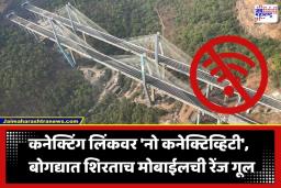 Missing Link Network Issues: मुंबई-पुणे ‘मिसिंग लिंक’च्या हायटेक बोगद्यात मोबाईलची रेंज गायब; नेटवर्कअभावी प्रवासी त्रस्त