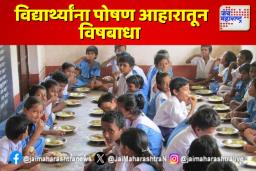 वर्ध्यातील 57 विद्यार्थ्यांना पोषण आहारातून विषबाधा