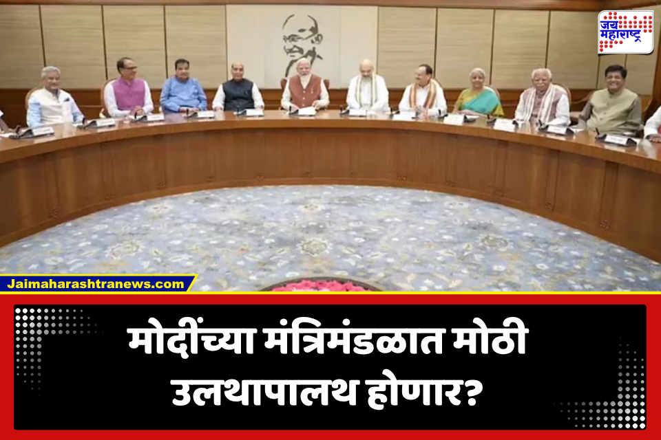 Modi Cabinet Reshuffle: केंद्रात ‘नवी टीम’ येणार? मोदी सरकारमध्ये मोठ्या फेरबदलाची चाहूल; पीयूष गोयल यांच्या नियुक्तीने चर्चांना उधाण