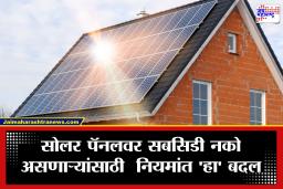 PM Surya Ghar Yojana : ‘पीएम सूर्य घर योजना’ नियमांत मोठा बदल! सबसिडी नको असणाऱ्यांसाठी सरकारने आणला ‘गिव्ह इट अप’ पर्याय