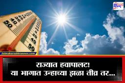 Weather Update : हवामानात होणार मोठा बदल, कुठे बरसणार सरी तर कुठे तापमान जाणार चाळीशी पार…; जाणून घ्या