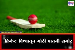 Cricket News : मोठी बातमी समोर! 28 वर्षांची प्रतीक्षा संपवणाऱ्या ‘त्या’ दिग्गजावर आता मोठी जबाबदारी