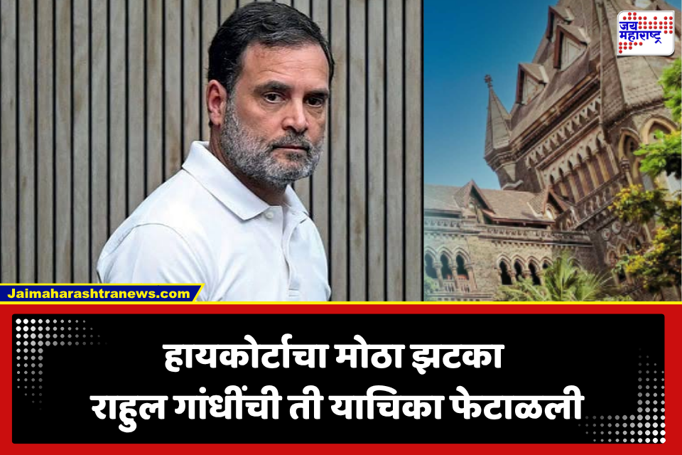 Rahul Gandhi : राहुल गांधींना मोठा झटका! पंतप्रधान मोदींविरोधात केलेल्या आक्षेपार्ह वक्तव्यप्रकरणी मानहानीचा खटला रद्द करण्यास हायकोर्टाचा नकार