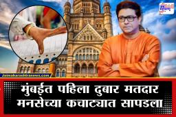 BMC Election 2026 : मुंबईत पहिला दुबार मतदार मनसेच्या कचाट्यात सापडला, वार्ड क्रमांक 192 मध्ये नेमकं काय घडलं?