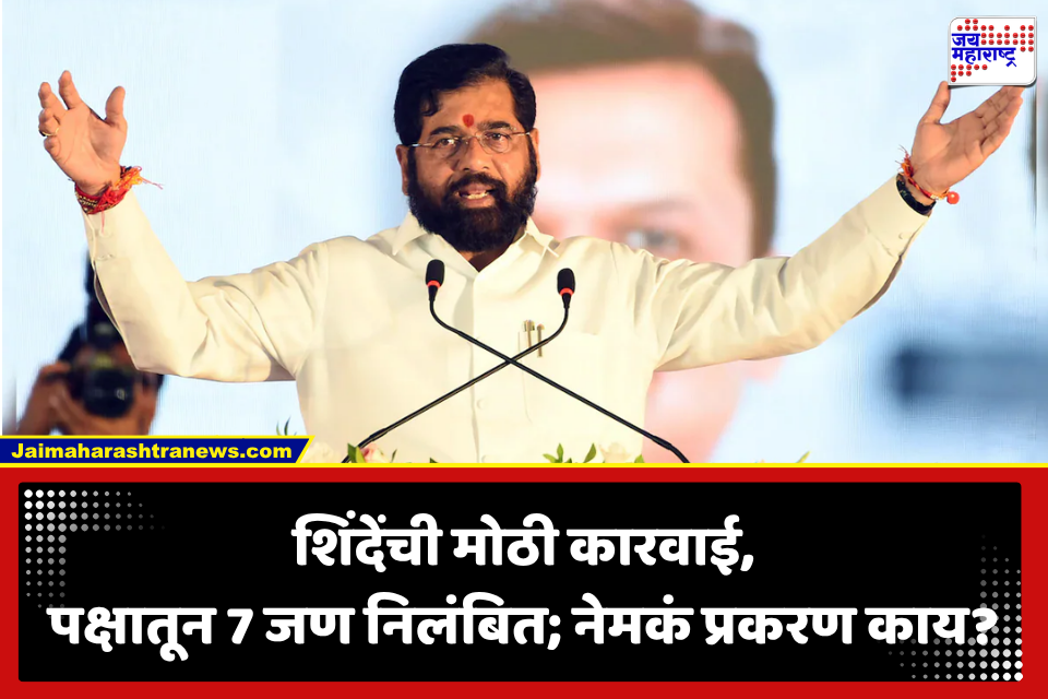 Palghar Hospital Row News: उपमुख्यमंत्री एकनाथ शिंदे यांची मोठी कारवाई, जिल्हाप्रमुख, शहरप्रमुखांसह इतर 7 जण पक्षातून निलंबित; कारण काय?