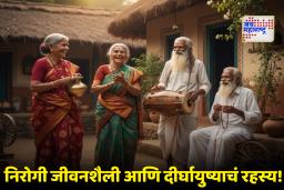 Secret of Health of 100 Years Old Indians : 100 वर्षांहून अधिक जगणाऱ्या भारतीयांचे गुपित! महागडी औषधे नव्हे; तर, या साध्या सवयी