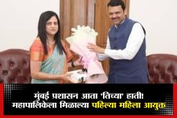 Ashwini Bhide BMC Commissioner : मुंबई महापालिकेवर महिलाराज! आयएएस अधिकारी अश्विनी भिडे आयुक्तपदी विराजमान