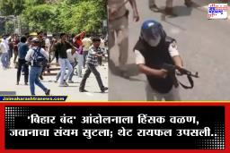 Bihar Police Firing : बिहारमध्ये ‘बिहार बंद’दरम्यान खळबळ; विद्यार्थ्यांवर थेट AK-47 मधून अंधाधुंद गोळीबार, 3 जण गंभीर जखमी, व्हिडिओ व्हायरल