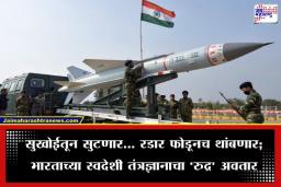 Anti Radiation Missile: सीमा पार न करताच शत्रूचा गेम ओव्हर; 300 किलोमीटरवरून साधणार अचूक वेध, भारताच्या नव्या क्षेपणास्त्राने चीन-पाकिस्तानची झोप उडवली