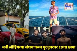ED Raid on YouTuber : प्रसिद्ध युट्यूबर अनुराग द्विवेदीला ईडीचा दणका! लॅम्बोर्गिनी, बीएमडब्ल्यू अन् दुबईत मालमत्ता
