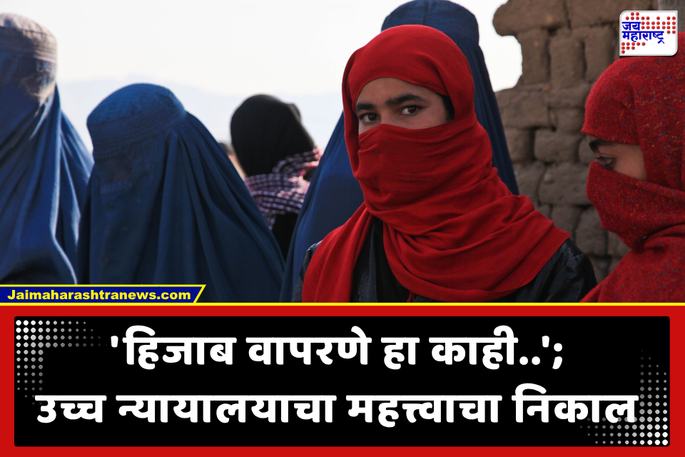 High Court On Hijab: ‘शिस्त व समानता महत्त्वाची..’ उच्च न्यायालयाने फेटाळली शाळेत हिजाबची परवानगी मागणारी याचिका