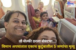 तो सेल्फी ठरला शेवटचा…! अहमदाबाद विमान अपघातात राजस्थानमधील एकाच कुटुंबातील 5 जणांचा मृत्यू