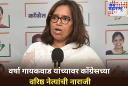 वर्षा गायकवाड यांच्यावर काँग्रेसच्या वरिष्ठ नेत्यांची नाराजी; ‘हे’ गंभीर आरोप केले