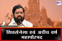 BMC Election 2026: BMC सत्तास्थापनेत नवा ट्विस्ट, महापौरपद अडीच-अडीच वर्ष देण्याची शिवसेनेची मागणी