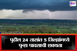 Maharashtra Weather Update: ढगाळ वातावरण, वाढती उष्णता आणि अवकाळी पाऊस; पुढील 24 तास अत्यंत महत्त्वाचे