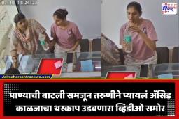 Hapur Acid Incident: दागिन्यांच्या दुकानात भीषण दुर्घटना; पाण्याची बाटली समजून तरुणीने प्यायलं ॲसिड, एका घोटात…