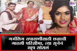 &quotआम्हाला वंशाला दिवा हवायं…गर्भलिंग तपासणी कर…नाहीतर चालती हो…" सरपंचाच्या सुनेच्या मृत्यू प्रकरणात मोठी अपडेट समोर