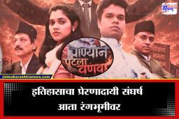 ‘पाण्याने पेटला वणवा’ ऐतिहासिक मराठी नाटक लवकरच रंगभूमीवर