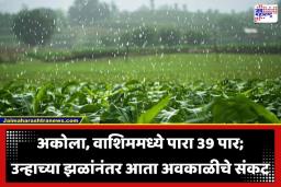 Maharashtra Weather Update: आज ‘या’ जिल्ह्यांमध्ये कोसळणार वादळी पाऊस; हवामान खात्याने दिला सतर्कतेचा इशारा
