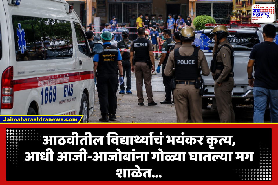 School Firing: घरी आजी-आजोबांना गोळ्या घातल्या, नंतर शाळेतही केला बेछूट गोळीबार;   8 जणांचा मृत्यू तर 15 जखमी