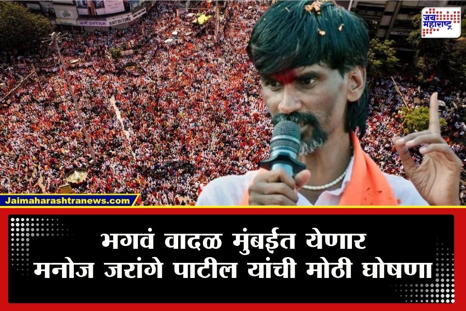 Manoj Jarange Patil : मुंबईच्या दिशेने मराठ्यांचं भगवं वादळ! मनोज जरांगे पाटील यांची मोठी घोषणा, आता पुढे काय?