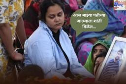 ‘आज माझ्या पतीच्या आत्म्याला शांती मिळेल…’; ऑपरेशन सिंदूरवर शुभम द्विवेदीच्या पत्नीची प्रतिक्रिया