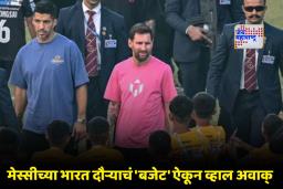 Lionel Messi India Tour 2025: लिओनेल मेस्सीला भारत दौऱ्यासाठी द्यावे लागले ‘इतक्या’ कोटींचे मानधन; आयोजकाचा खळबळजनक खुलासा