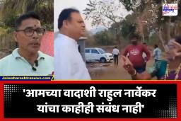 Rahul Narvekar Video : राऊतांचा आरोप ठरला फोल, हा तर दोन स्थानिकांमधील वाद मिटवण्याचा प्रयत्न; नार्वेकरांच्या व्हिडीओवर स्थानिक म्हणाले की…