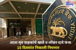 RBI चा नवा नियम! मृत ग्राहकांचे दावे 15 दिवसांत निकाली काढावे लागणार; विलंब केल्यास बँकांना भरावा लागेल दंड