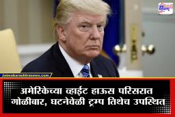 White House Attack : मोठी बातमी! ट्रम्प यांच्या व्हाईट हाऊसवर पुन्हा गोळीबार; घटनास्थळी 25 राऊंड फायर