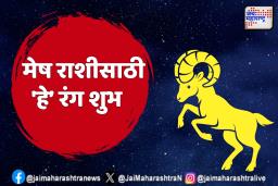 ‘हे’ 3 रंग ठरतील मेष राशीसाठी लकी