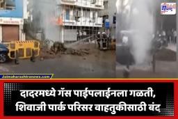Dadar Gas Pipeline Leak: दादरच्या पोर्तुगीज चर्चजवळ गॅस पाईपलाईन फुटली; शिवाजी पार्क परिसरातील रस्ते वाहतुकीसाठी बंद