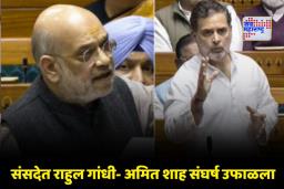 Amit Shah On Rahul Gandhi: ‘संसद तुमच्या आदेशांवर चालणार नाही…’; अमित शाह यांचा राहुल गांधींना कडक शब्दांत इशारा