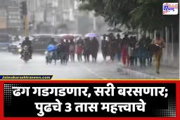 Maharashtra Rain Alert : महाराष्ट्रात दुहेरी संकट! कुठे उष्णतेच्या लाटा तर कुठे मुसळधार पावसासह गारपीटीचा इशारा; पुढील 3 तास महत्त्वाचे, प्रशासन सतर्क
