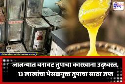 Jalna Crime : तुपाच्या नावाखाली केमिकलचा जीवघेणा खेळ! तुकाराम मुंढेंच्या इशाऱ्यानंतर जालन्यातील ‘या’ मोठ्या कारखान्यावर FDA ची धाड