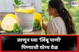 Lemon Water Benefits: शरीर ताजेतवाने ठेवण्यासाठी लिंबू पाणी आहे सर्वोत्तम पर्याय; जाणून घ्या दिवसातील कोणत्या वेळी सेवन केल्यास मिळतो दुप्पट फायदा