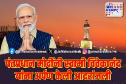 स्वामी विवेकानंद यांच्या जयंतीनिमित्त पंतप्रधान मोदींकडून आदरांजली अर्पण