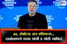 Elon Musk On AI: मानवजातीचे अस्तित्व धोक्यात? ‘पुढील 5 वर्षांत AI माणसापेक्षाही हुशार होणार…’; एलोन मस्क यांचे खळबळजनक भाकीत