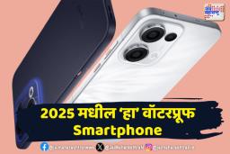 स्मार्टफोन प्रेमींसाठी खुशखबर! 2025 मध्ये ‘हे’ आहेत नवीन स्मार्टफोन