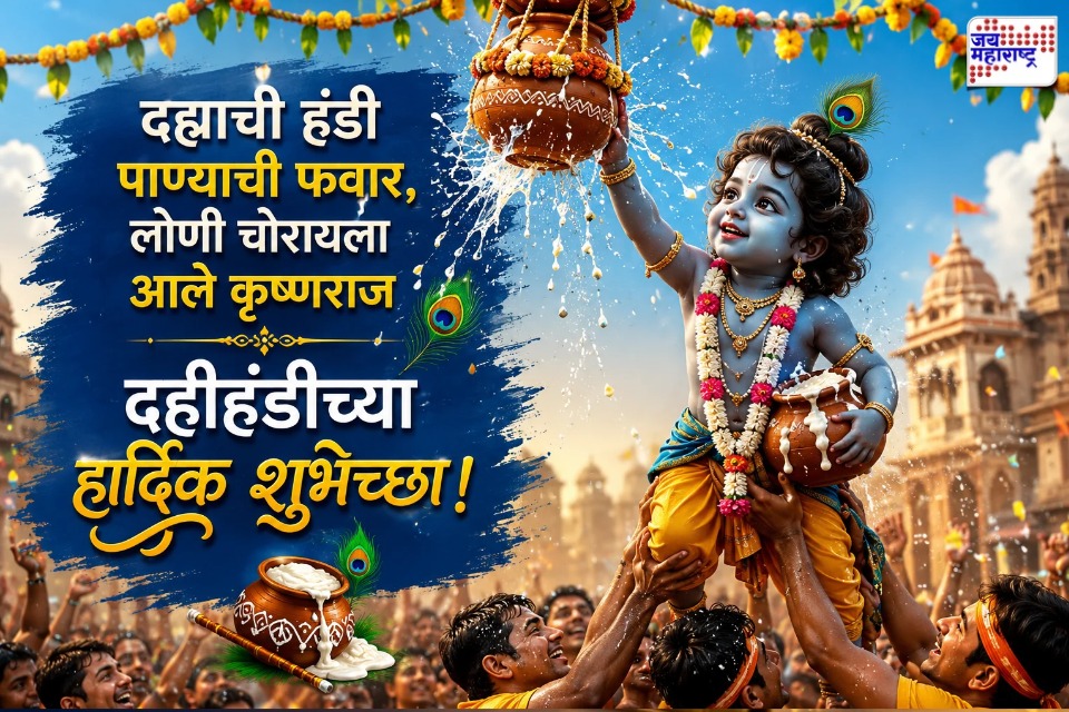 Dahi Handi 2026 : जल्लोषात आणि आनंदात चैतन्याची फोडा हंडी, दहीहंडीच्या आपल्या प्रियजनांना पाठवा ‘या’ खास शुभेच्छा