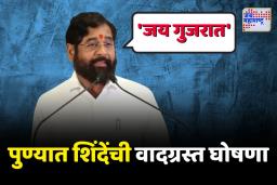 उपमुख्यमंत्री एकनाथ शिंदेंकडून पुण्यात ‘जय गुजरात’ची घोषणा