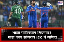 India vs Pakistan: टी20 विश्वचषकाच्या अंतिम सामन्यात पुन्हा रंगणार भारत-पाकिस्तान थरार? जाणून घ्या काय आहे ‘सुपर 8’ मधील समीकरण