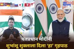पंतप्रधान मोदींनी अंतराळात गेलेल्या शुभांशू शुक्ला यांच्याशी साधला संवाद; भारतीय अंतराळविराला दिला ‘हा’ गृहपाठ